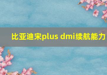 比亚迪宋plus dmi续航能力